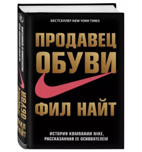 Фил Найт: Продавец обуви. История компании Nike, рассказанная ее основателем (Т)