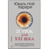 Юваль Харари: 21 урок для XXI века (М)