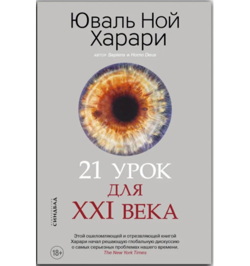 Юваль Харари: 21 урок для XXI века (М)