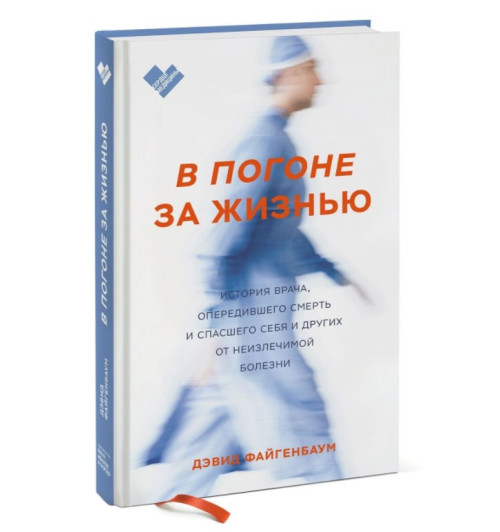 Дэвид Файгенбаум: В погоне за жизнью. История врача, опередившего смерть и спасшего себя и других от неизлечимой болезни (Т)