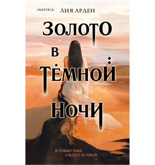 Арден Лия: Золото в тёмной ночи-2