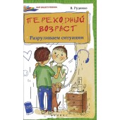 Руденко Вадим Иванович: Переходный возраст. Разруливаем ситуации
