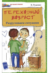 Руденко Вадим Иванович: Переходный возраст. Разруливаем ситуации