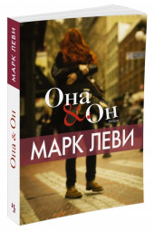 Леви Марк: Она и Он