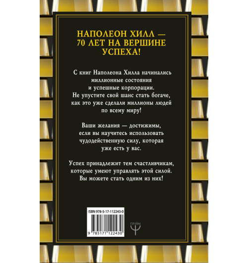 Хилл Наполеон: Механизмы работы мозга, которые делают нас богатыми. Понять, освоить, применить!-1