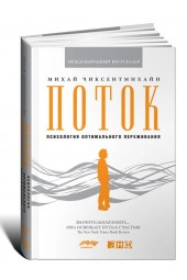 Чиксентмихайи Михай: Поток. Психология оптимального переживания (Т)