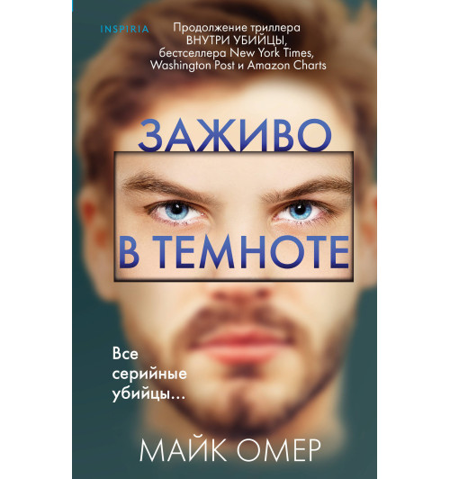 Омер Майк: Заживо в темноте (Т)-1