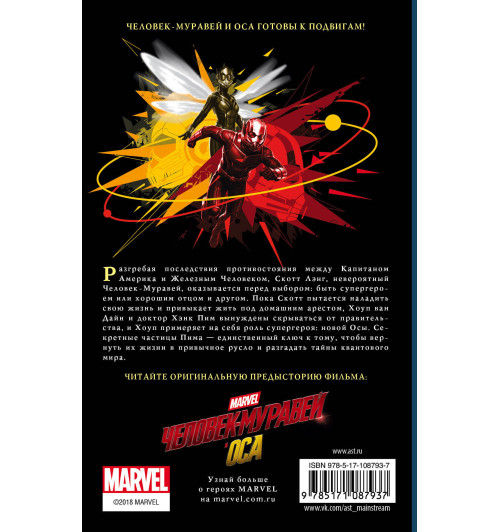 Белинг Стив: Человек-Муравей и Оса. Путь героев (новеллизация)-1