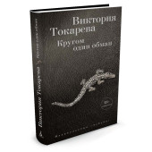 Токарева Виктория: Кругом один обман