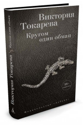 Токарева Виктория: Кругом один обман