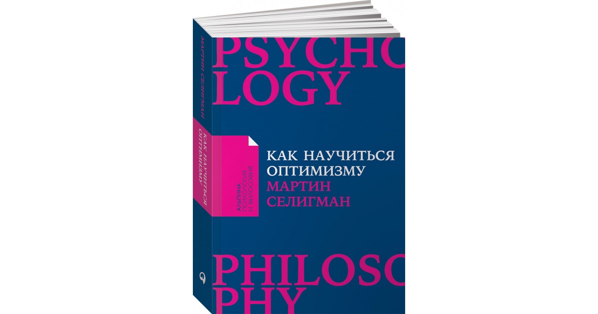 Книги изменившие взгляд на жизнь. Как научиться оптимизму. Как научиться оптимизму книга.