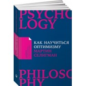 Селигман Мартин: Как научиться оптимизму. Измените взгляд на мир и свою жизнь