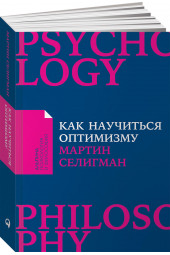Селигман Мартин: Как научиться оптимизму. Измените взгляд на мир и свою жизнь