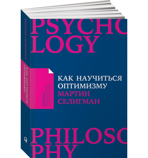 Селигман Мартин: Как научиться оптимизму. Измените взгляд на мир и свою жизнь