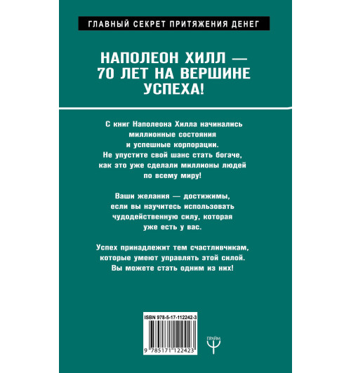 Хилл Наполеон: Механизмы работы мозга, которые делают нас богатыми. Понять, освоить, применить!-1