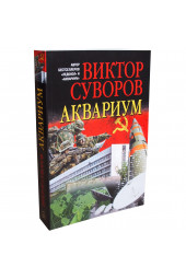 Суворов Виктор: Аквариум. Роман о советской военной разведке