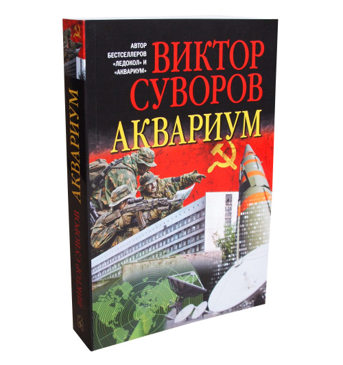 Суворов Виктор: Аквариум. Роман о советской военной разведке