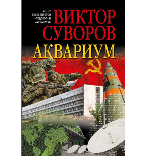 Суворов Виктор: Аквариум. Роман о советской военной разведке Суворов Виктор: Аквариум. Роман о советской военной разведке-3