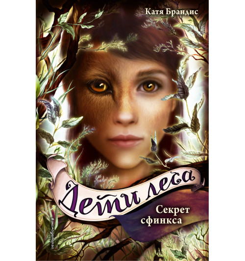 Брандис Катя: Секрет сфинкса (#5) / Woodwalkers: Feindliche SpurenBook 5-1