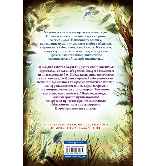 Брандис Катя: Секрет сфинкса (#5) / Woodwalkers: Feindliche SpurenBook 5-2