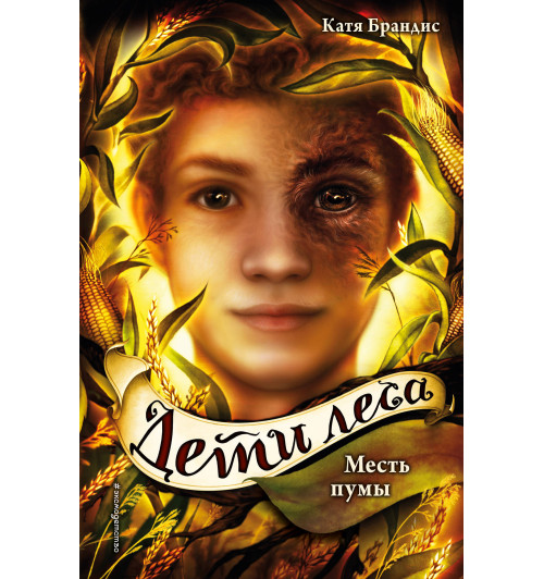 Брандис Катя: Месть пумы (#4) / Woodwalkers: Fremde Wildnis Book4-1