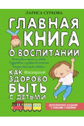 Суркова  Лариса  Михайловна : Главная книга о воспитании: как здорово быть с детьми