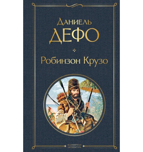 Дефо Даниель: Робинзон Крузо-1