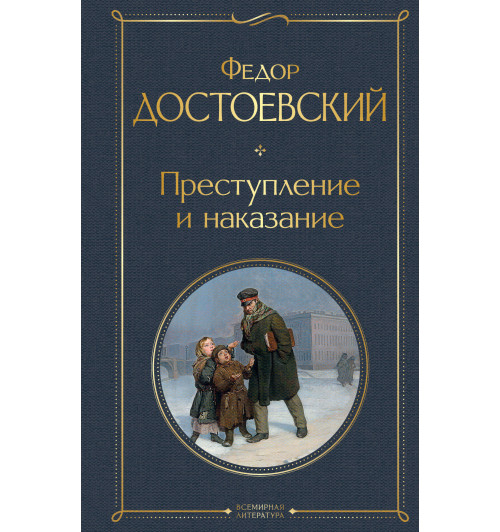 Достоевский Федор: Преступление и наказание-1