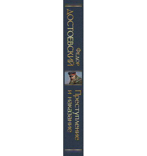 Достоевский Федор: Преступление и наказание-3