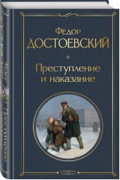 Достоевский Федор: Преступление и наказание
