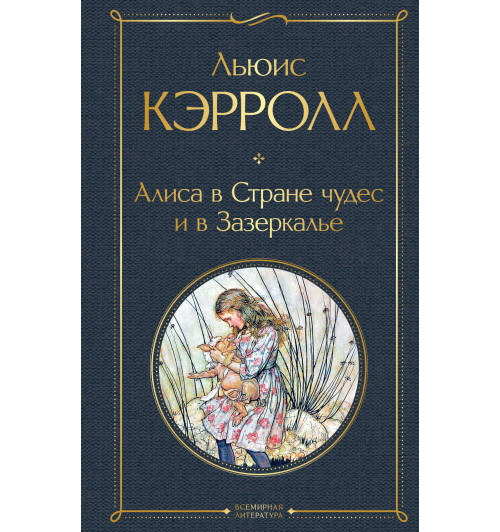Кэрролл Льюис: Алиса в Стране чудес и в Зазеркалье Кэрролл Льюис: Алиса в Стране чудес и в Зазеркалье-1