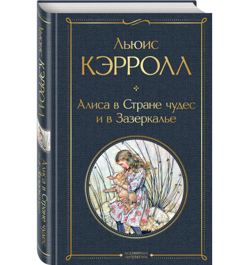 Кэрролл Льюис: Алиса в Стране чудес и в Зазеркалье