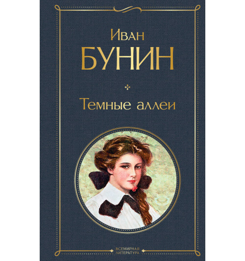 Бунин Иван Алексеевич: Темные аллеи-1