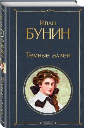 Бунин Иван Алексеевич: Темные аллеи