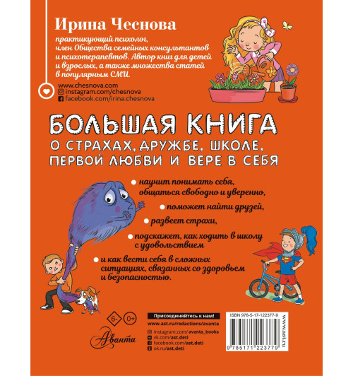 Чеснова Ирина Евгеньевна: Большая книга для детей. О страхах, дружбе, школе, первой любви и вере в себя-1