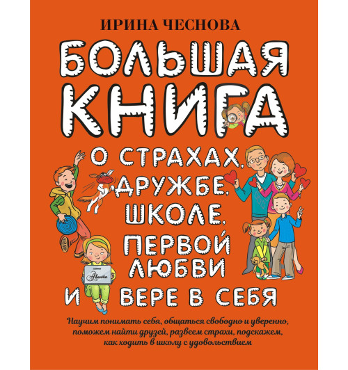 Чеснова Ирина Евгеньевна: Большая книга для детей. О страхах, дружбе, школе, первой любви и вере в себя