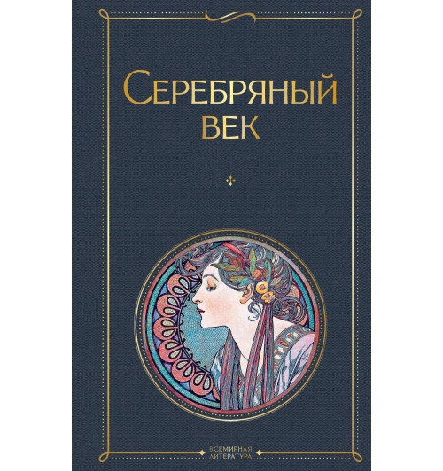 Анна Ахматова: Серебряный век-1