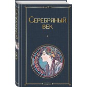 Анна Ахматова: Серебряный век