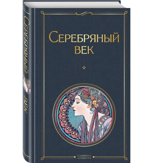 Анна Ахматова: Серебряный век