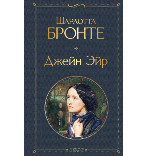 Шарлотта Бронте: Джейн Эйр Шарлотта Бронте: Джейн Эйр-1