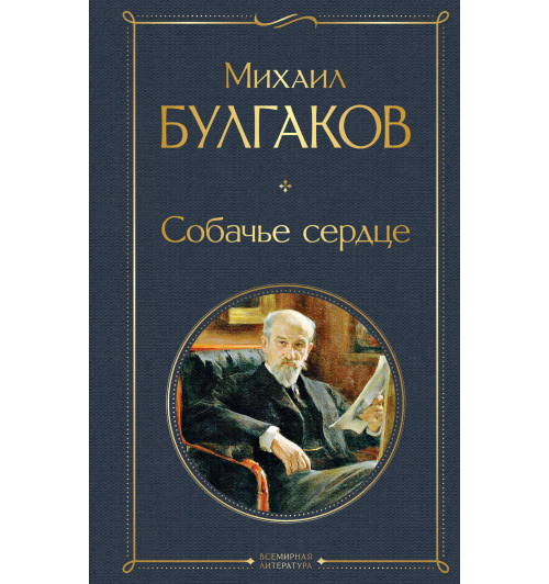 Булгаков Михаил: Собачье сердце-1