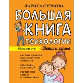 Суркова  Лариса  Михайловна : Большая книга психологии. дети и семья