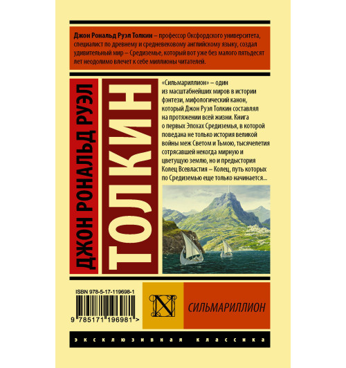 Толкин Джон Рональд Руэл: Сильмариллион-1