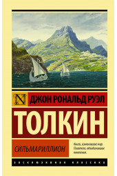 Толкин Джон Рональд Руэл: Сильмариллион