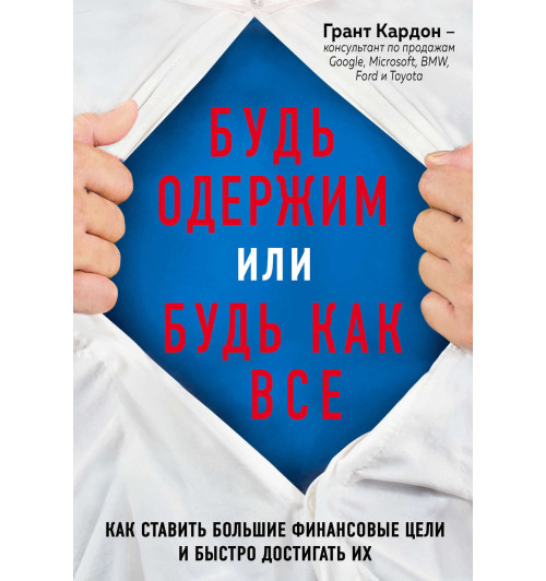 Кардон Грант: Будь одержим или будь как все. Как ставить большие финансовые цели и быстро достигать их