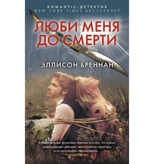 Бреннан Эллисон: Люби меня до смерти / Lucy Kincaid series, book 1 Love me to death-1