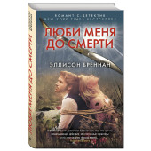 Бреннан Эллисон: Люби меня до смерти / Lucy Kincaid series, book 1 Love me to death