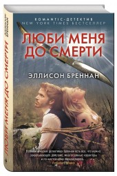 Бреннан Эллисон: Люби меня до смерти / Lucy Kincaid series, book 1 Love me to death