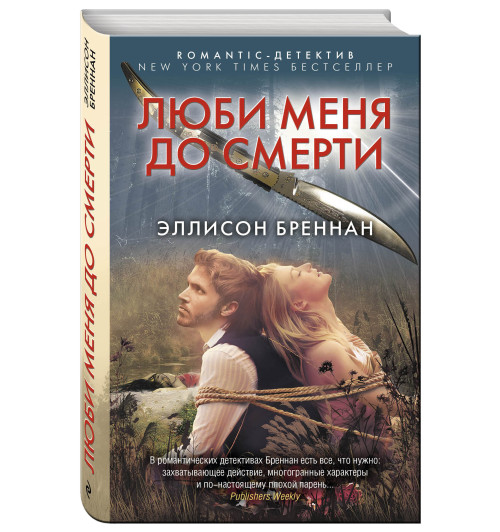 Бреннан Эллисон: Люби меня до смерти / Lucy Kincaid series, book 1 Love me to death