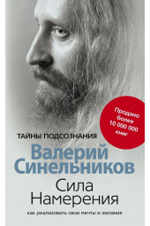 Синельников Валерий Владимирович: Сила намерения. Как реализовать свои мечты и желания